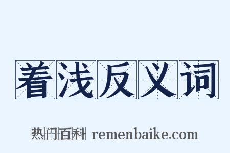 着浅反义词是什么意思的图片